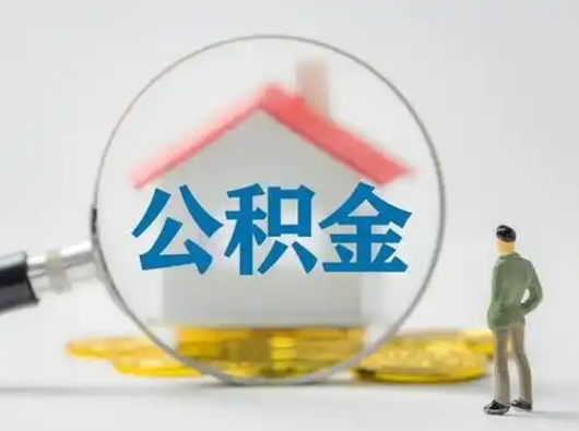 青海小额公积金提取（青海全额提取公积金条件）